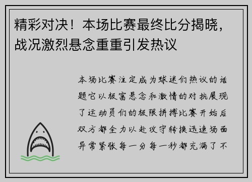 精彩对决！本场比赛最终比分揭晓，战况激烈悬念重重引发热议