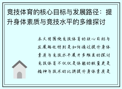 竞技体育的核心目标与发展路径：提升身体素质与竞技水平的多维探讨
