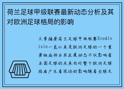 荷兰足球甲级联赛最新动态分析及其对欧洲足球格局的影响
