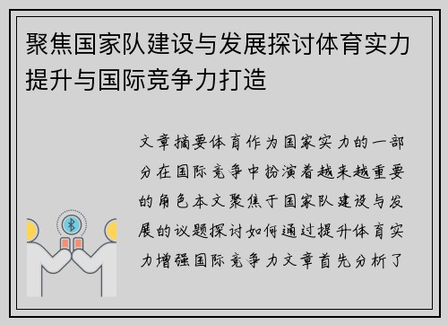 聚焦国家队建设与发展探讨体育实力提升与国际竞争力打造