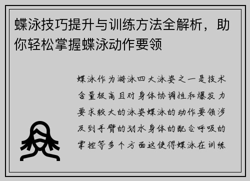 蝶泳技巧提升与训练方法全解析，助你轻松掌握蝶泳动作要领