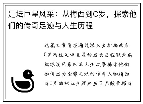足坛巨星风采：从梅西到C罗，探索他们的传奇足迹与人生历程