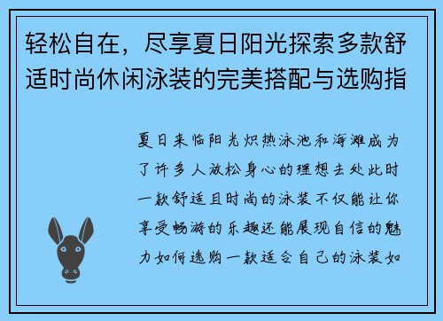 轻松自在，尽享夏日阳光探索多款舒适时尚休闲泳装的完美搭配与选购指南