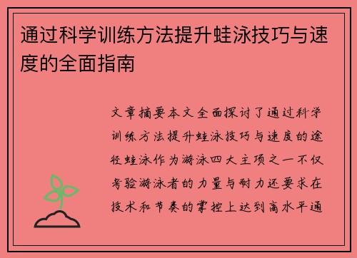 通过科学训练方法提升蛙泳技巧与速度的全面指南