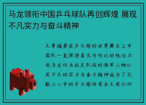 马龙领衔中国乒乓球队再创辉煌 展现不凡实力与奋斗精神