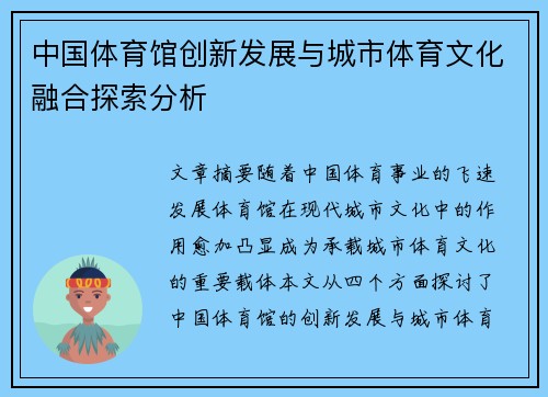 中国体育馆创新发展与城市体育文化融合探索分析