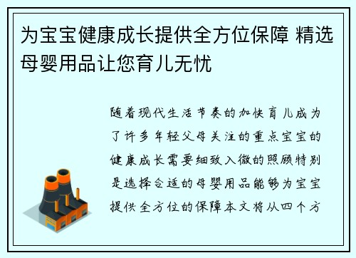为宝宝健康成长提供全方位保障 精选母婴用品让您育儿无忧