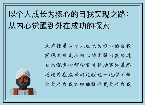 以个人成长为核心的自我实现之路：从内心觉醒到外在成功的探索