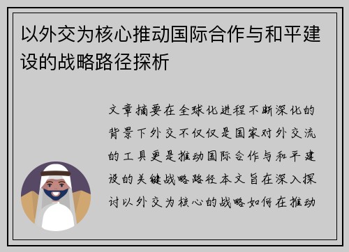 以外交为核心推动国际合作与和平建设的战略路径探析