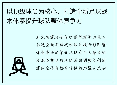 以顶级球员为核心，打造全新足球战术体系提升球队整体竞争力