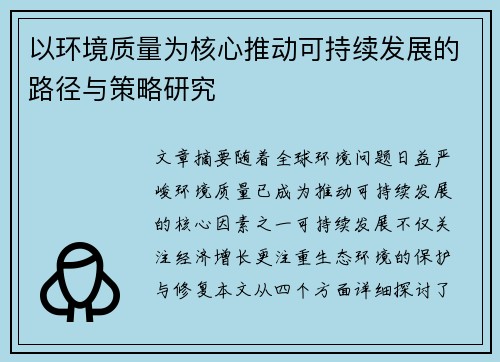 以环境质量为核心推动可持续发展的路径与策略研究