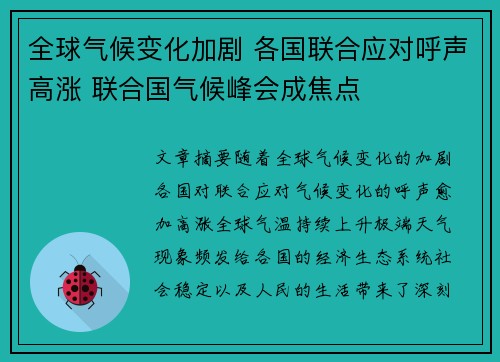 全球气候变化加剧 各国联合应对呼声高涨 联合国气候峰会成焦点