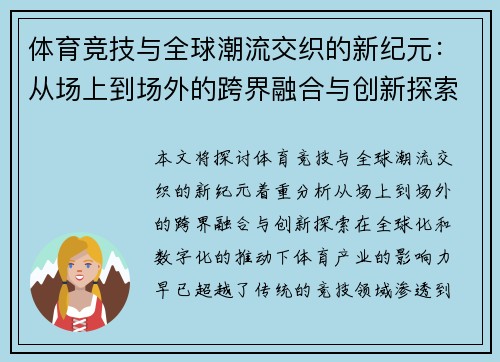 体育竞技与全球潮流交织的新纪元：从场上到场外的跨界融合与创新探索