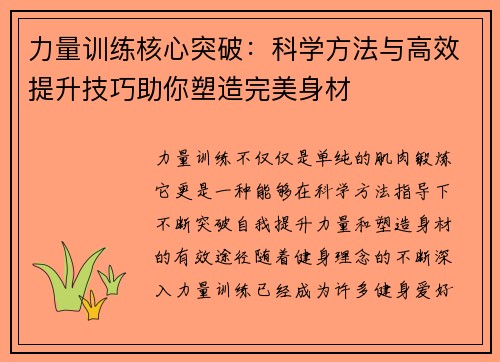 力量训练核心突破：科学方法与高效提升技巧助你塑造完美身材