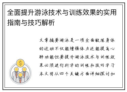 全面提升游泳技术与训练效果的实用指南与技巧解析