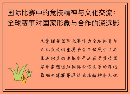 国际比赛中的竞技精神与文化交流：全球赛事对国家形象与合作的深远影响