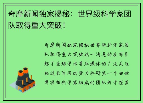 奇摩新闻独家揭秘：世界级科学家团队取得重大突破！