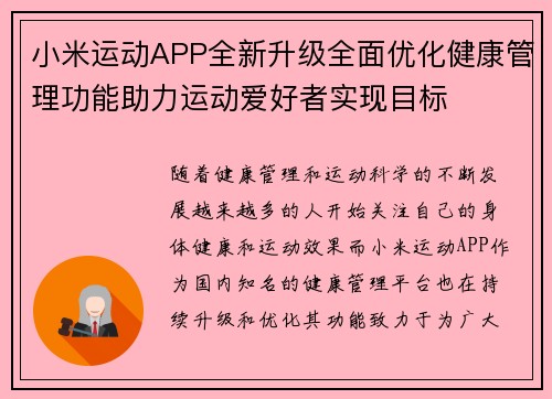小米运动APP全新升级全面优化健康管理功能助力运动爱好者实现目标