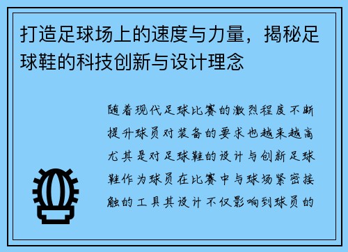打造足球场上的速度与力量，揭秘足球鞋的科技创新与设计理念