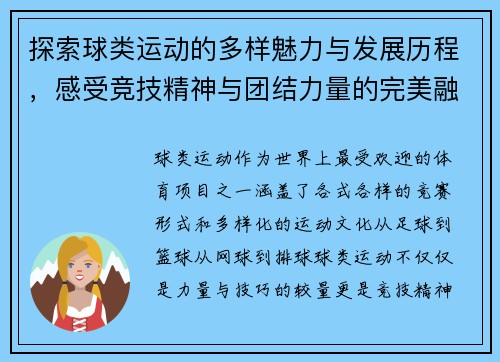 探索球类运动的多样魅力与发展历程，感受竞技精神与团结力量的完美融合