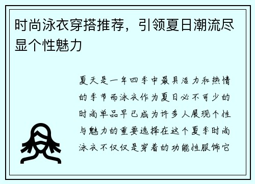 时尚泳衣穿搭推荐，引领夏日潮流尽显个性魅力