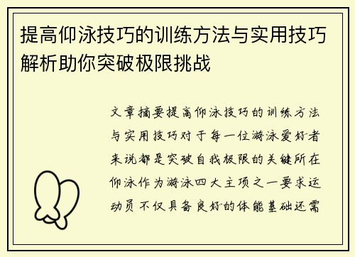 提高仰泳技巧的训练方法与实用技巧解析助你突破极限挑战
