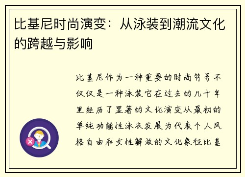 比基尼时尚演变：从泳装到潮流文化的跨越与影响