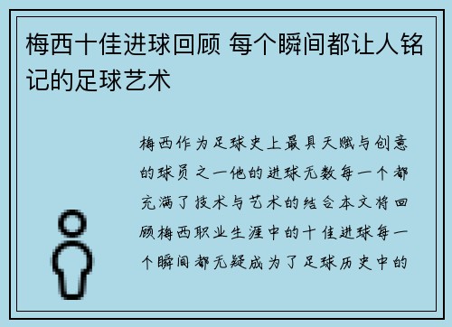 梅西十佳进球回顾 每个瞬间都让人铭记的足球艺术