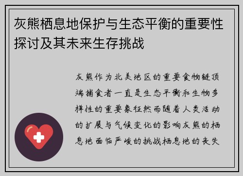 灰熊栖息地保护与生态平衡的重要性探讨及其未来生存挑战