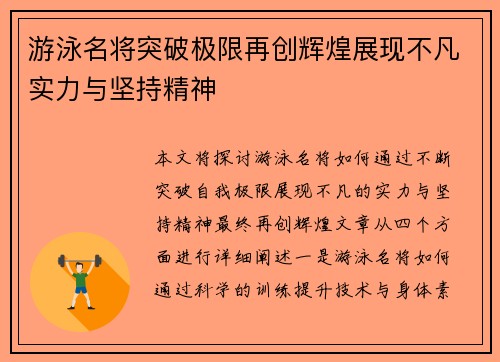 游泳名将突破极限再创辉煌展现不凡实力与坚持精神
