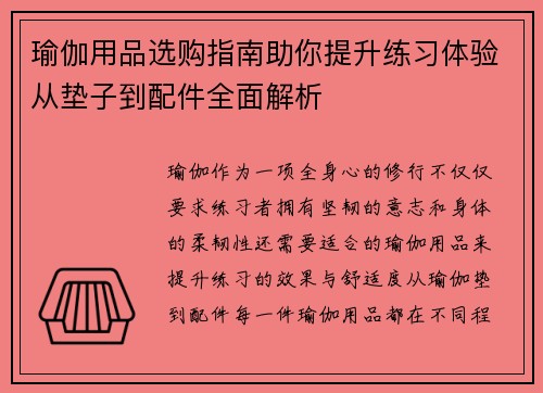 瑜伽用品选购指南助你提升练习体验从垫子到配件全面解析