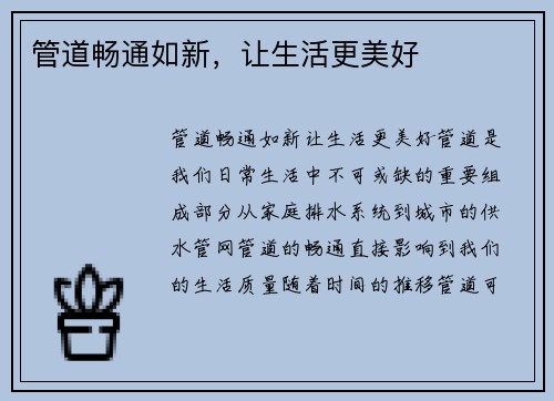 管道畅通如新，让生活更美好