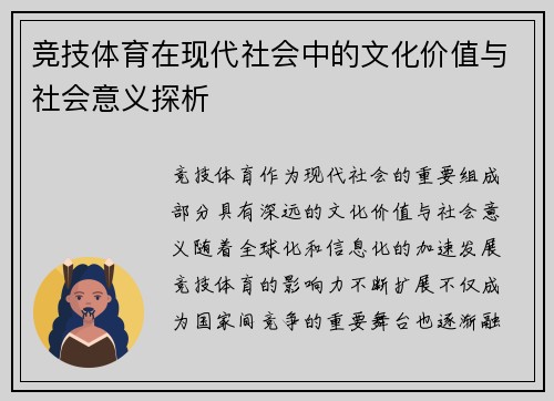 竞技体育在现代社会中的文化价值与社会意义探析