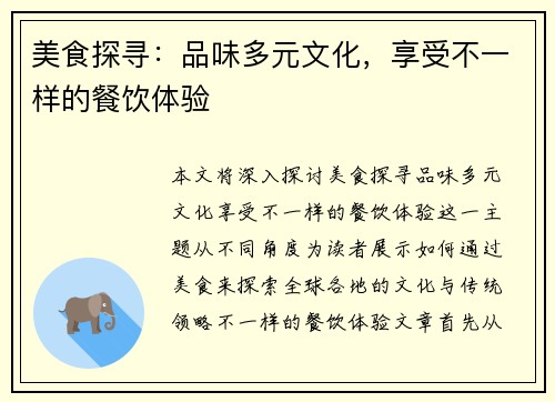 美食探寻：品味多元文化，享受不一样的餐饮体验