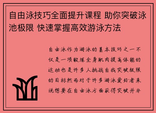 自由泳技巧全面提升课程 助你突破泳池极限 快速掌握高效游泳方法