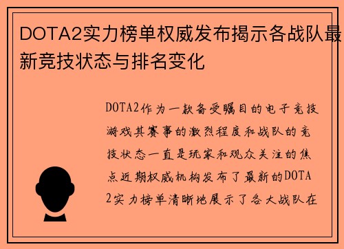 DOTA2实力榜单权威发布揭示各战队最新竞技状态与排名变化