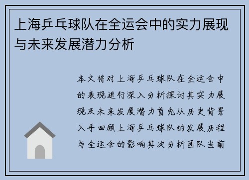 上海乒乓球队在全运会中的实力展现与未来发展潜力分析