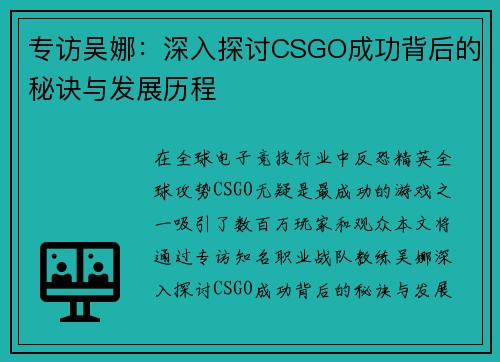 专访吴娜：深入探讨CSGO成功背后的秘诀与发展历程