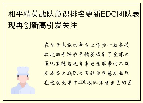 和平精英战队意识排名更新EDG团队表现再创新高引发关注