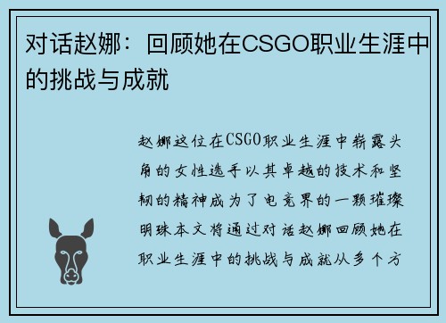 对话赵娜：回顾她在CSGO职业生涯中的挑战与成就