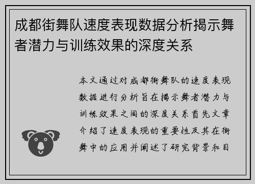 成都街舞队速度表现数据分析揭示舞者潜力与训练效果的深度关系