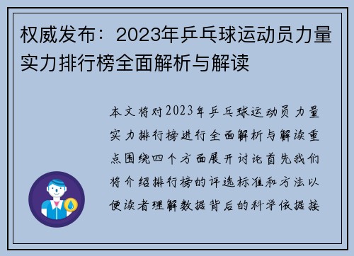 权威发布：2023年乒乓球运动员力量实力排行榜全面解析与解读