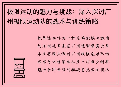 极限运动的魅力与挑战：深入探讨广州极限运动队的战术与训练策略