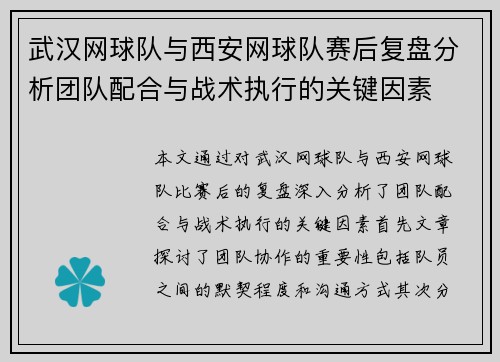 武汉网球队与西安网球队赛后复盘分析团队配合与战术执行的关键因素