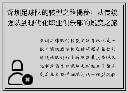 深圳足球队的转型之路揭秘：从传统强队到现代化职业俱乐部的蜕变之旅