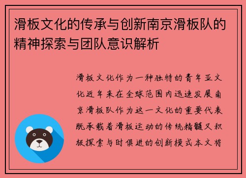 滑板文化的传承与创新南京滑板队的精神探索与团队意识解析