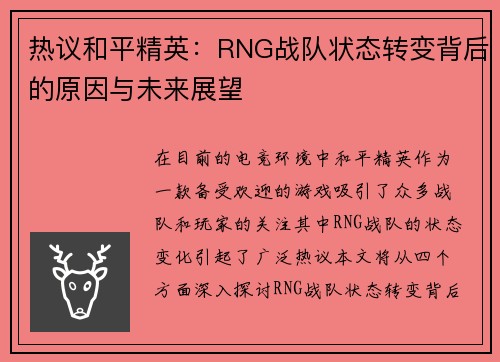 热议和平精英：RNG战队状态转变背后的原因与未来展望