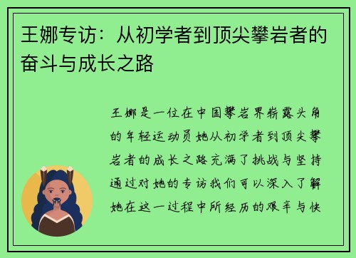 王娜专访：从初学者到顶尖攀岩者的奋斗与成长之路