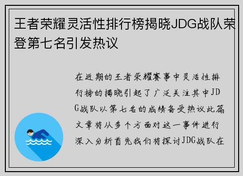 王者荣耀灵活性排行榜揭晓JDG战队荣登第七名引发热议