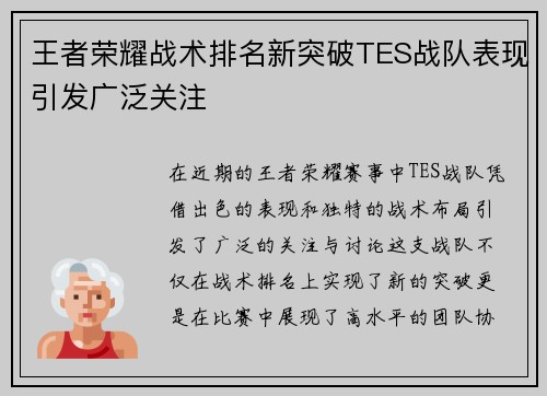 王者荣耀战术排名新突破TES战队表现引发广泛关注